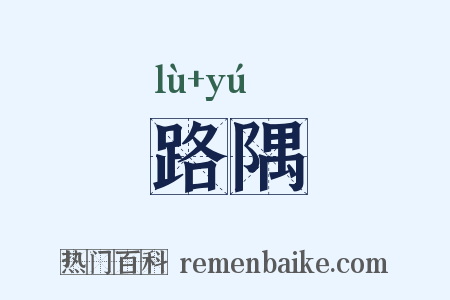 路隅是什么意思的图片